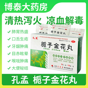 孔孟栀子金花丸10袋咽喉肿痛大便秘结口舌生疮牙龈肿痛凉血解毒