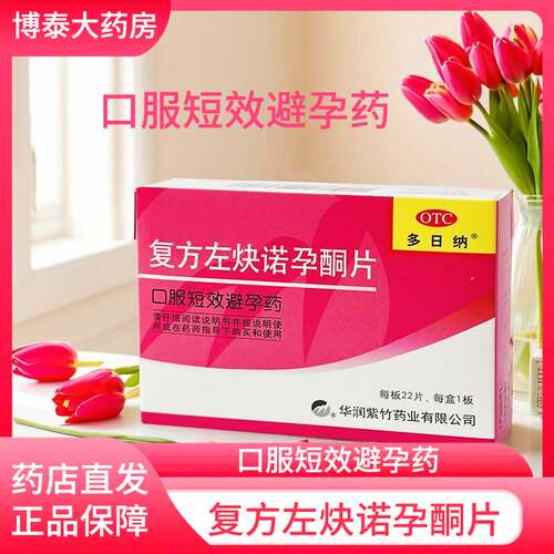 【多日纳】复方左炔诺孕酮片0.03mg0.15mg*22片/盒避孕口服安全房事怀孕