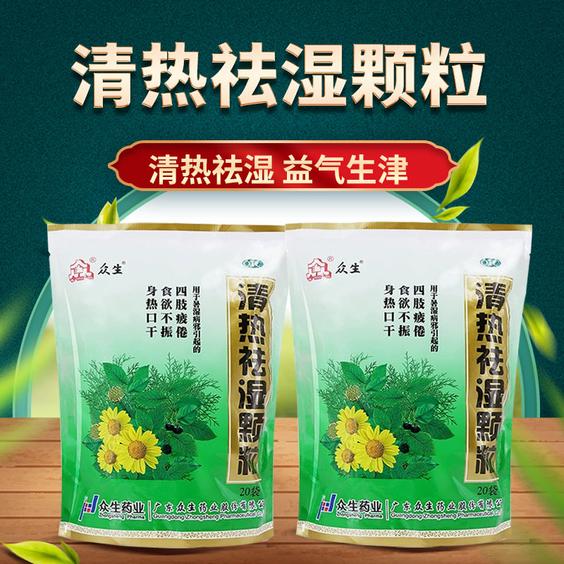 【众生】清热祛湿颗粒10g*20袋/包食欲不振清热祛湿发热