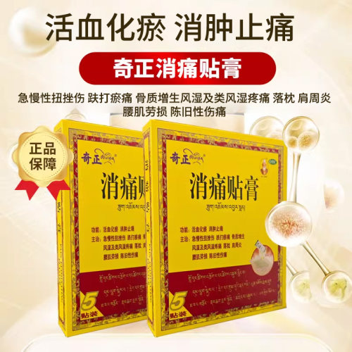 [奇正]消痛贴膏1.2g*1贴/袋肩周炎腰肌劳损骨质增生落枕活血化瘀