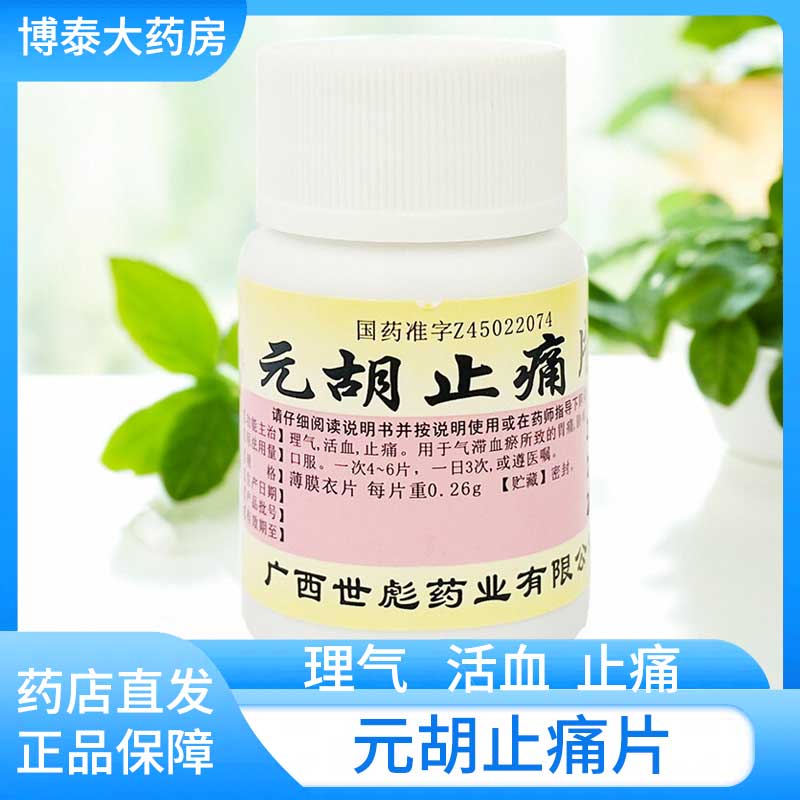 【世彪药业】元胡止痛片260mg*100片/盒