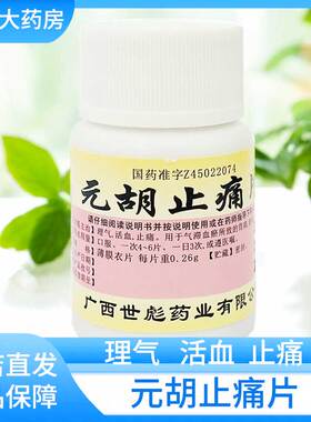 世彪药业 元胡止痛片 100片/瓶气滞血瘀所致德胃痛胁痛头痛及痛经