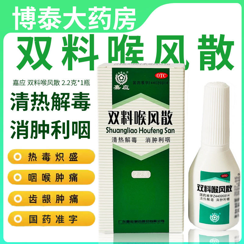 【嘉应】双料喉风散2.2g*1瓶/盒清热解毒咽喉肿痛咽喉炎牙龈肿痛胃热图片