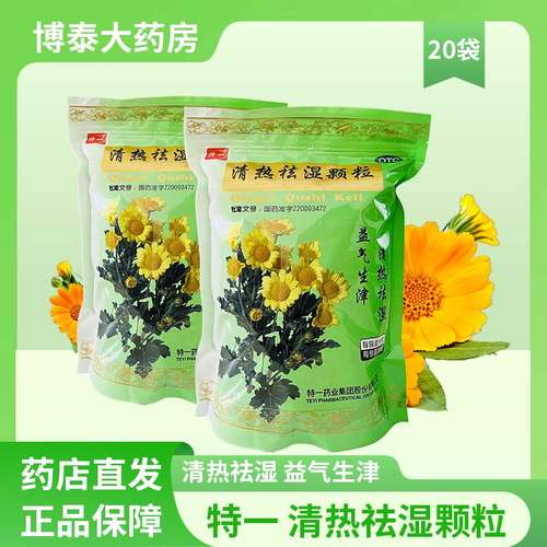 【特一】清热祛湿颗粒10g*20袋/包食欲不振去湿气祛湿口干去湿