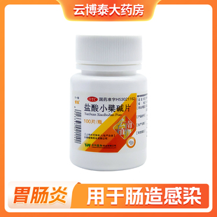 云植 盐酸小檗碱片 0.1g*100片/瓶用于肠道感染如肠胃炎