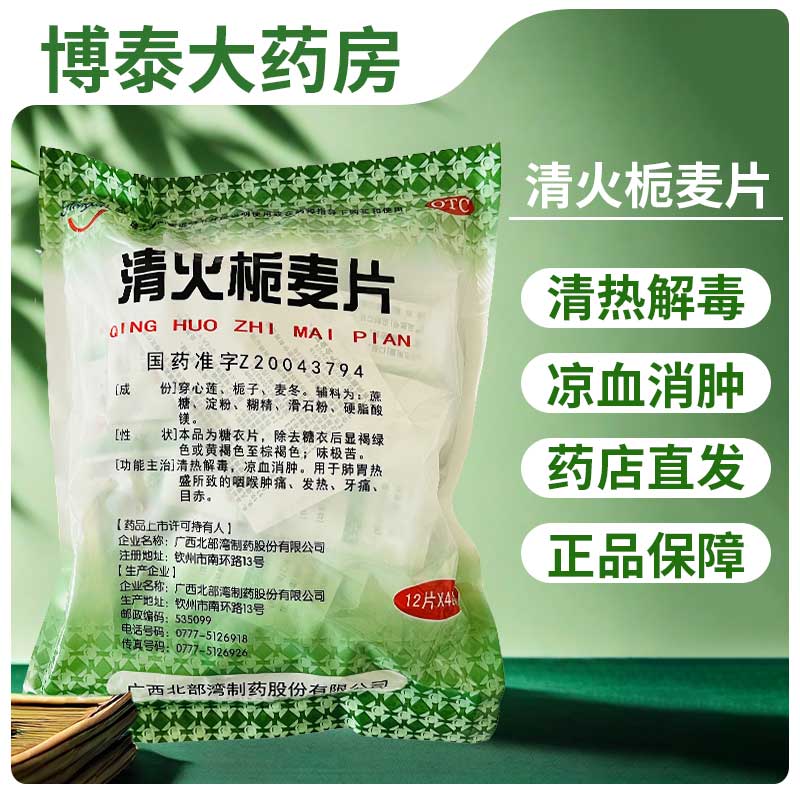 【红树】清火栀麦片12片*40袋/包牙痛咽喉肿痛发热清热解毒目赤
