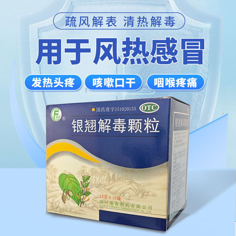 逢春银翘解毒颗粒15g*10袋/盒发热头痛风热感冒咽喉疼痛咳嗽口干,OTC药品/国际医药,感冒咳嗽,淘宝优惠券,粉丝福利购,淘宝优惠卷
