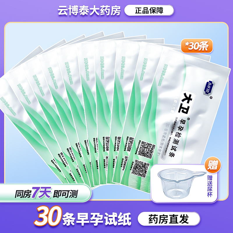 大卫早孕试纸条高精度怀孕检测早早孕试纸精准双杠女验孕试纸