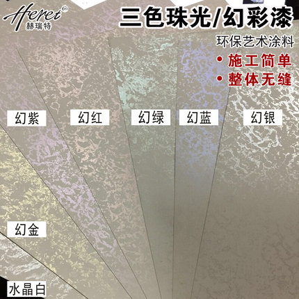 赫瑞特艺术涂料三色珠光幻彩艺术漆水性环保金属漆点彩沾花反光漆