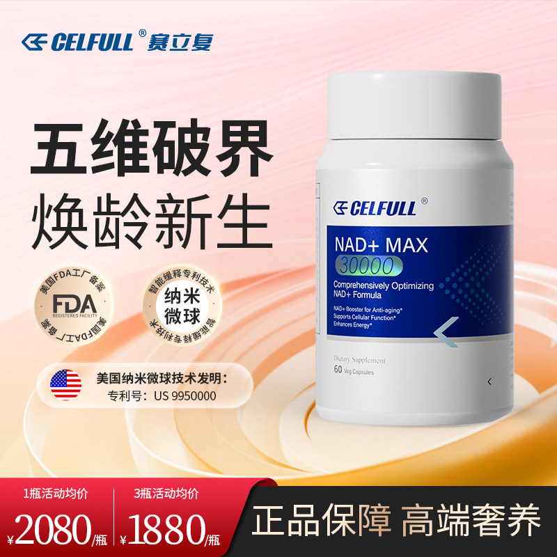 「NAD+30000」CELFULL赛立复NADH十NR补充剂PQQ线粒体衰老保健品图片