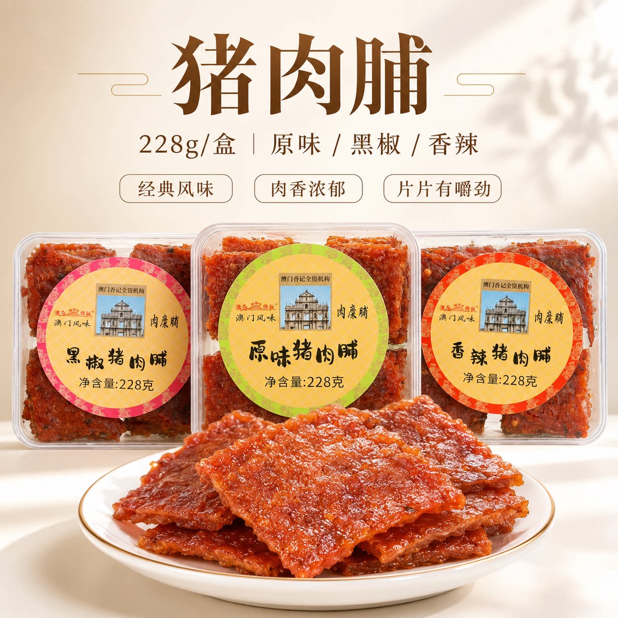 澳门特产蜜汁猪肉脯休闲零食小吃下午茶点心旅游手信228g/盒原味