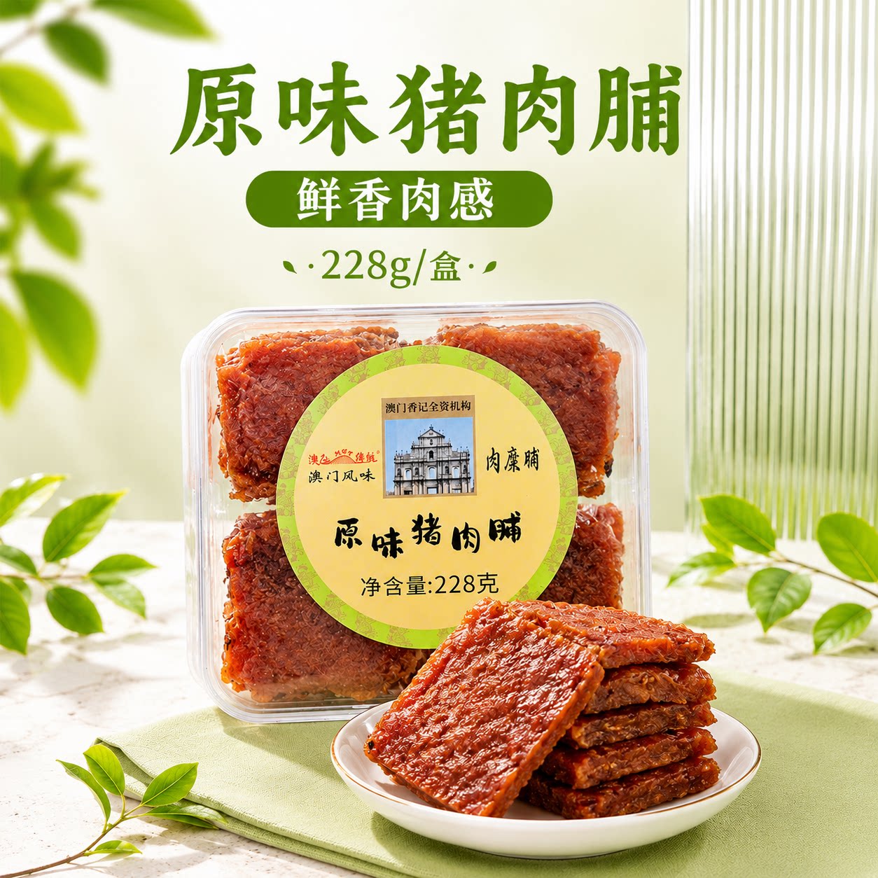 【用券好物推荐】澳门香记蜜汁猪肉脯即食解馋零食充饥下酒菜228g
