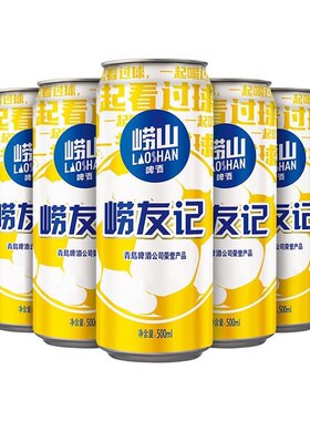 青岛崂山啤酒崂友记足球罐10度500ml*12罐 罐装黄啤 官方直营