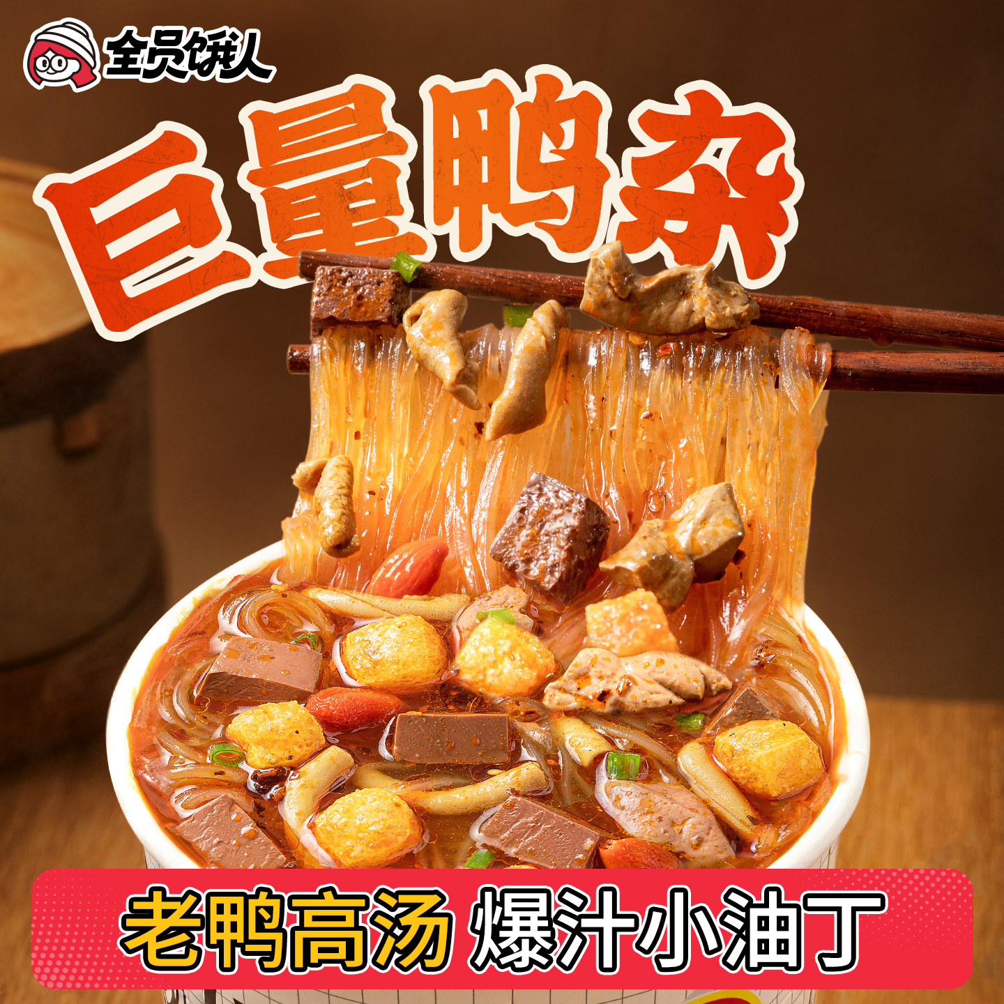 全员饿人正宗南京鸭血粉丝汤速食