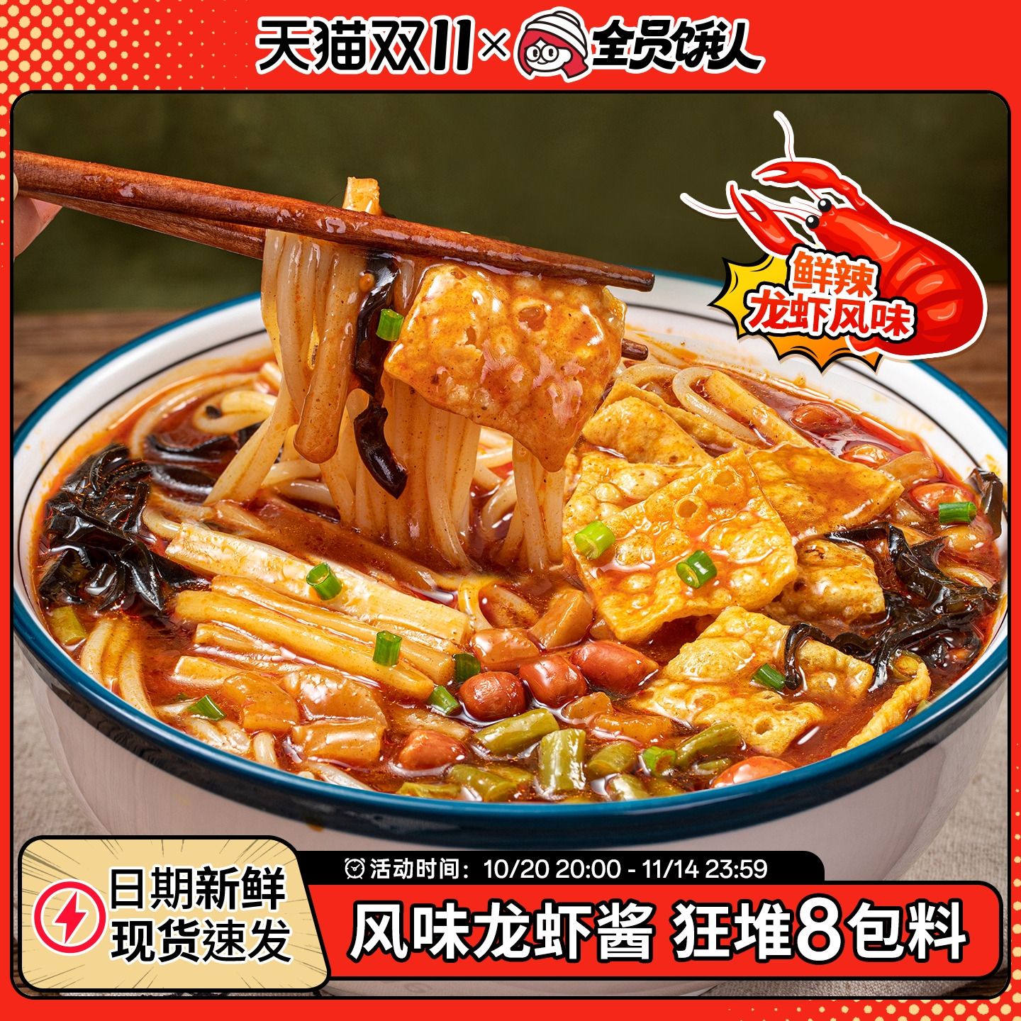 全员饿人小龙虾味螺蛳粉