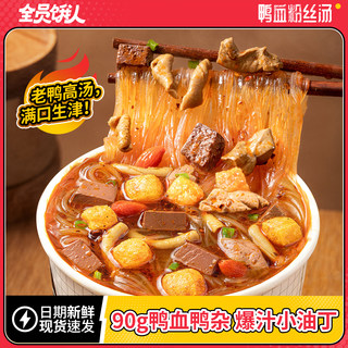 【全员饿人_南京鸭血粉丝汤】方便面速食桶装泡面米线正宗宿舍