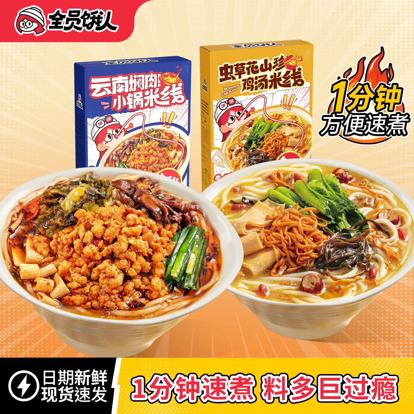 【全员饿人_云南米线组合】小锅米线鸡汤米线粉方便泡面懒人速食