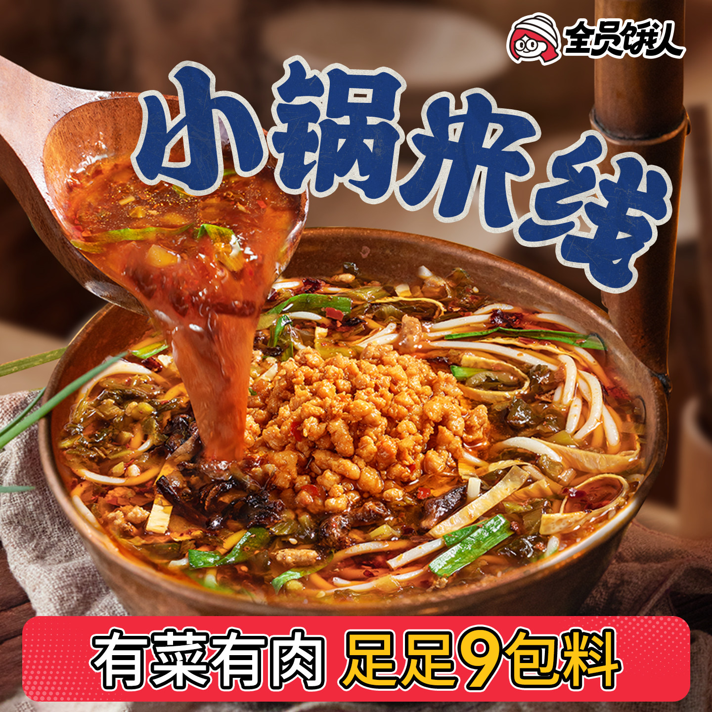 【全员饿人_云南小锅米线豪华版330g】云南米线焖肉方便泡面速食