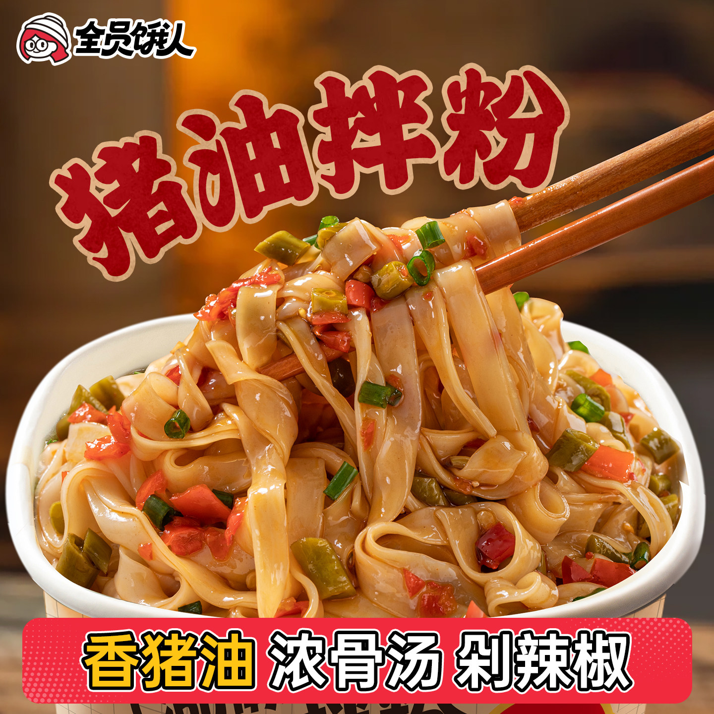 【全员饿人_湖南猪油拌粉】湖南米粉长沙正宗拌粉扁粉宽粉速食
