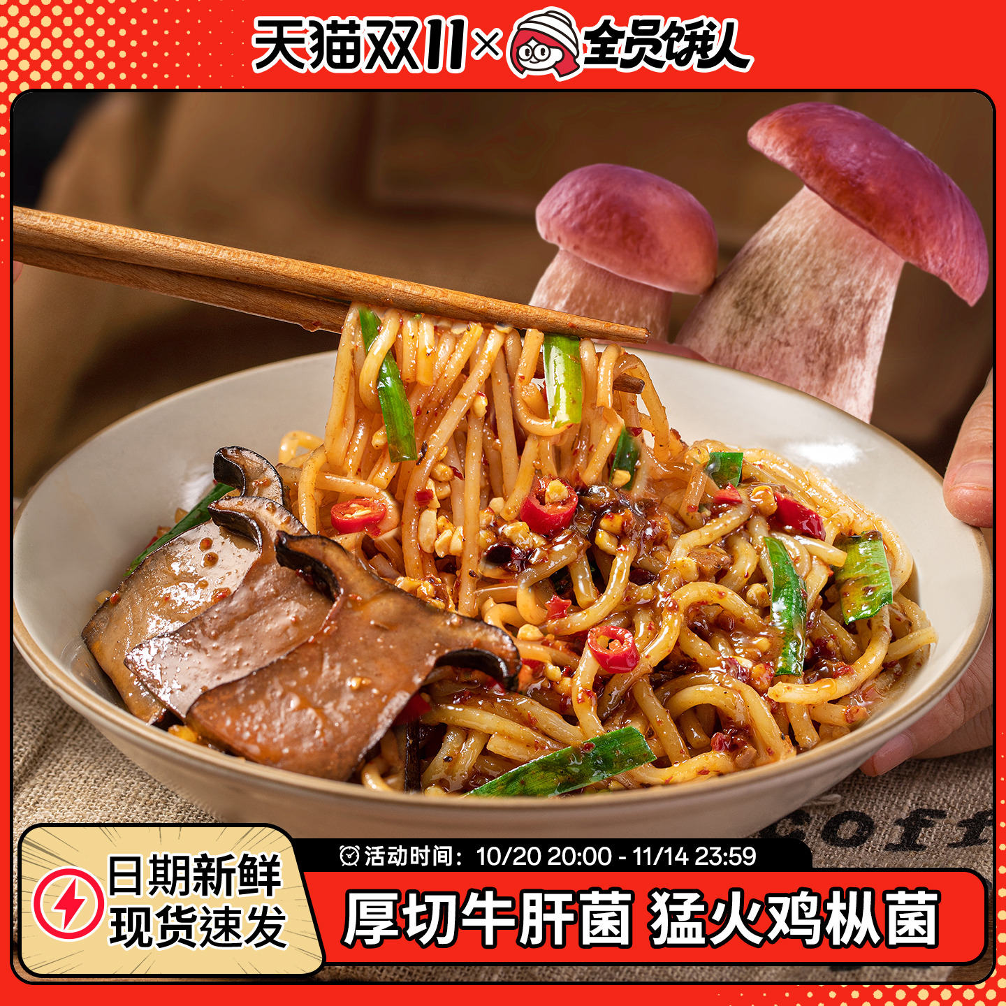 【全员饿人_云南米线牛肝菌拌粉】正宗菌菇速食方便泡面懒人夜宵