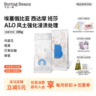 埃塞俄比亚班莎ALO风土强化浸渍处理法浅度烘焙手冲咖啡不乏一杯