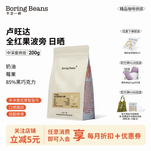 omni卢旺达全红果日晒咖啡豆中度烘焙酸苦平衡意式手冲不乏一杯