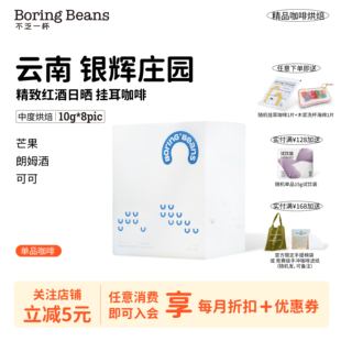 挂耳咖啡云南精致红酒日晒中度烘焙8包酒香精品咖啡不乏一杯