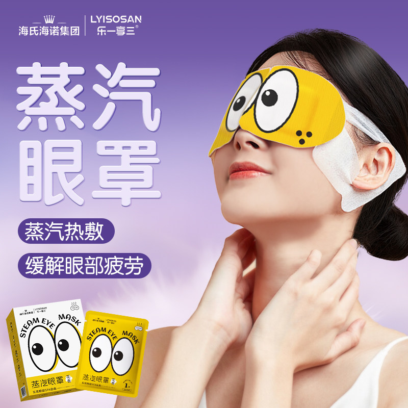 乐一享三蒸汽眼罩缓解眼睛疲劳热敷学生睡眠遮光发热护眼贴加热蒸