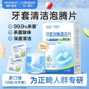 海氏海诺乐一享三正畸牙套泡腾清洁片杀菌除味去渍除污口腔清新