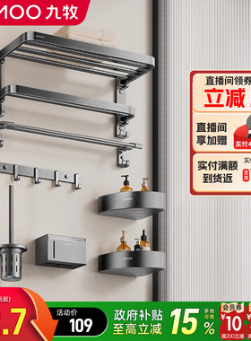 九牧浴巾架枪灰色轻奢五金挂件套装浴室置物架卫生间毛巾架套装