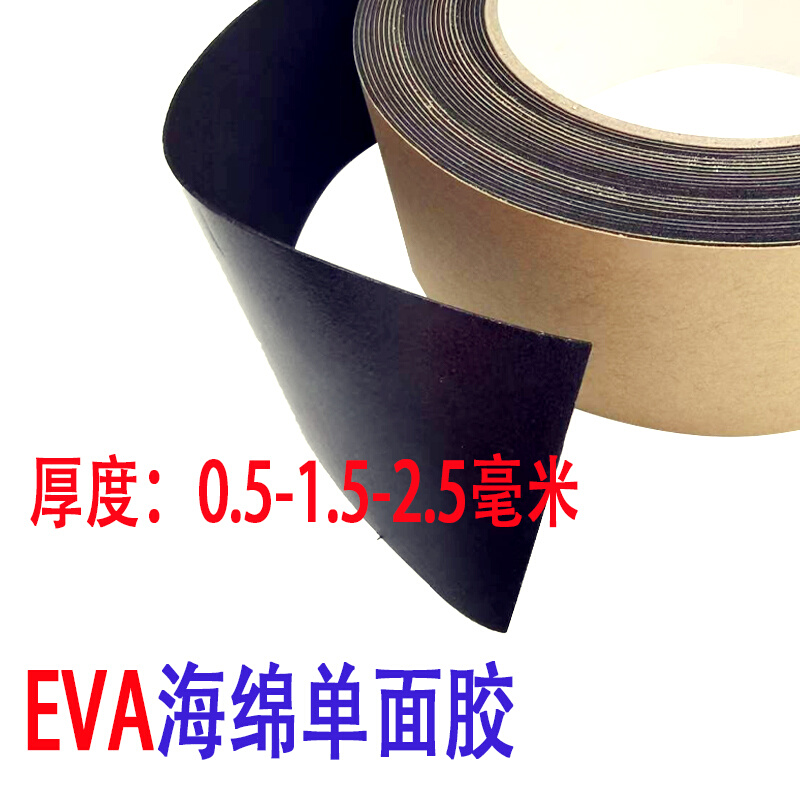 EVA黑色海绵泡棉泡沫单面胶带0.5 1.5 2.5mm单面胶胶贴胶布密封条