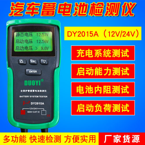多一DY2015A汽车蓄电池检测仪电瓶容量寿命内阻启动12V/24V测试仪