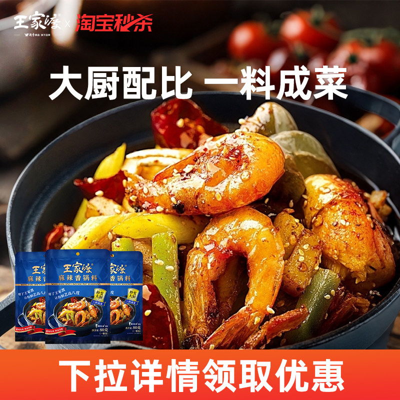 王家渡麻辣香锅料 干锅冒菜酱香调味料家用四川火锅底料小包装