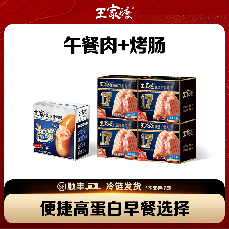 王家渡低温午餐肉爆汁烤肠猪肉