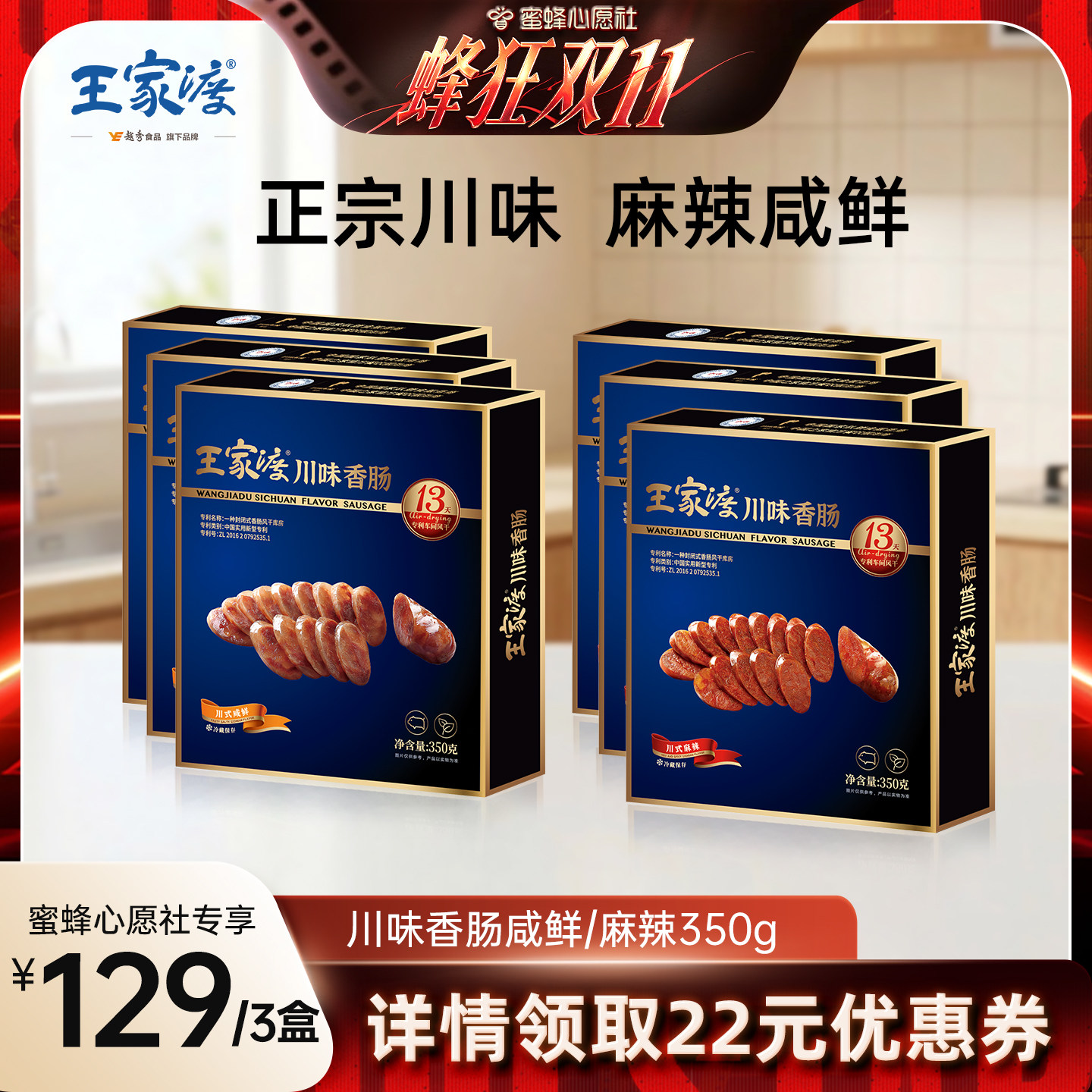 【蜜蜂心愿社直播间】王家渡香肠正宗四川非烟熏风干川味香肠350g