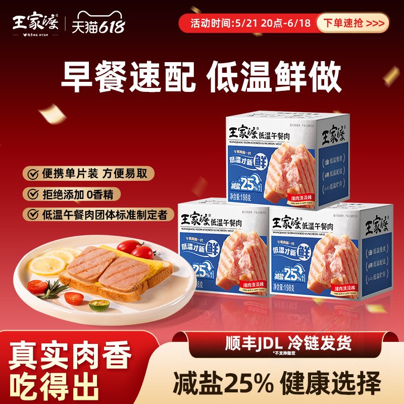 王家渡猪肉低温午餐肉198g 减盐清淡口味专用学生早餐