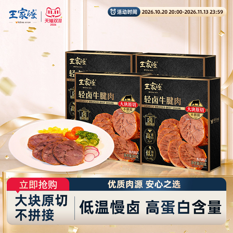 王家渡原切轻卤牛腱子高蛋白酱卤牛肉健身早餐泡面家庭方便即食