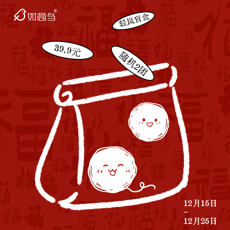 【圣诞盲盒】如意鸟轻岚2团装渐变长绒毛线福袋颜色随机不可指定