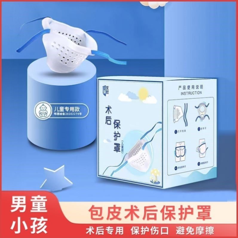 儿童包皮术后保护套割包皮术后护理内裤男童包茎术后环切保护神器