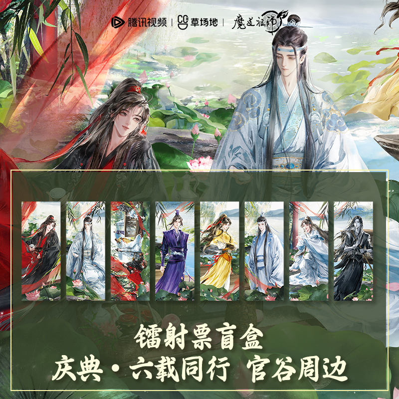 魔道祖师动画官方正版周边庆典六载同行系列镭射票盲盒六周年