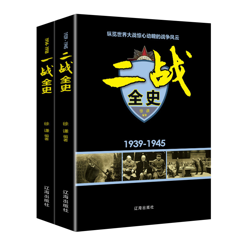 一战全史二战全史两册 军事历史两次世界大战还原完整史实全貌书籍