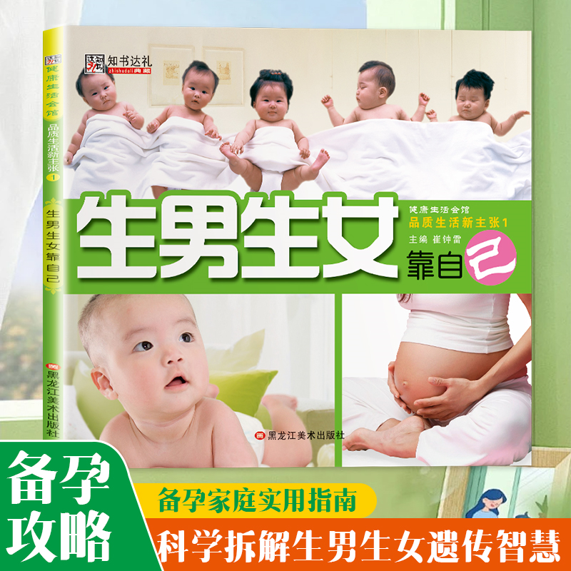 【正版现货】生男生女靠自己 孕前准备生男生女随心所孕书怎么怀孕前怎么准备准妈妈爸爸备孕书籍畅销书排行榜