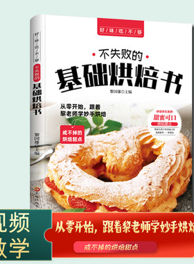 不失败的基础烘焙书 菜谱美食视频教学一学就会烘培面包制作饼干甜点在家做大全蛋糕面包甜点西点下午茶点心制做书籍