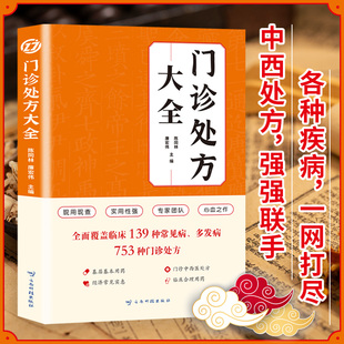 门诊处方大全西医知识全书入门诊断学常见病诊断与治疗方案用药注意事项诊所 从业人员常备诊疗用书中医特效处方大全临床医学书籍