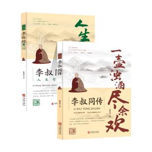 2册 李叔同传 李叔同 禅语与修身 放下才能幸福 人生难得是欢聚 人生哲学 一壶浊酒尽余欢