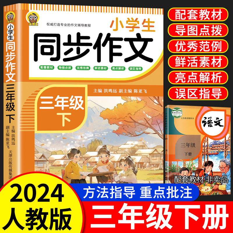 2024新版 三年级上下册同步作文 人教版3下小学生作文大全小学三年级下册作文书黄冈作文范文看图写话精选推荐思维导图作文