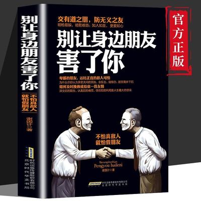 别让身边朋友害了你 识人术社交的手腕人性的秘密暗黑心理学正版