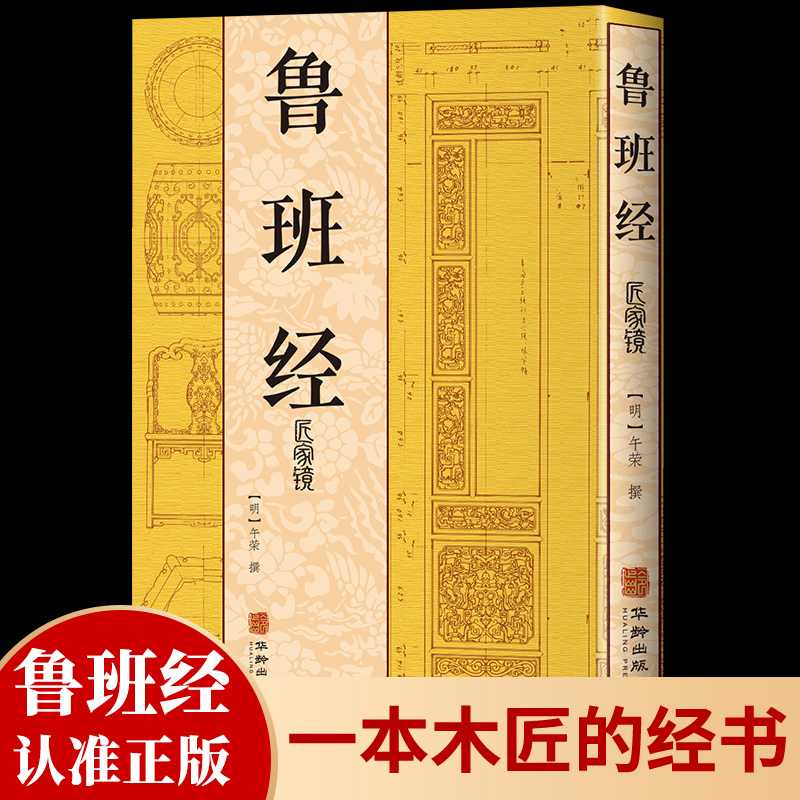 正版速发鲁班经 全集全书原版古书 木工匠家镜原文带白话全译注解 鲁班弄法书造型图书籍大全套内经图解入门探案