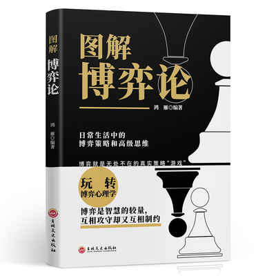 图解博弈论正版社会生活中的高级思维及生存策略懂点儿策略改变人生经济学理论图解博弈论困境宏微观经济学基础学书籍