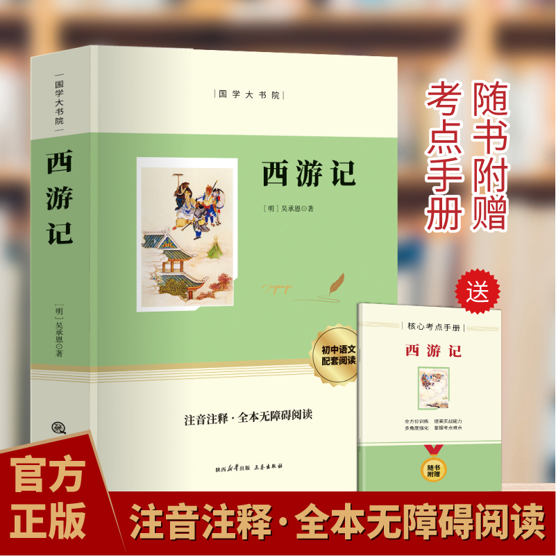 【赠考点手册】西游记原著正版无删减注音注释七年级上册必读课外书老师推荐阅读书籍青少年读物初中生名著阅读四大名著正版